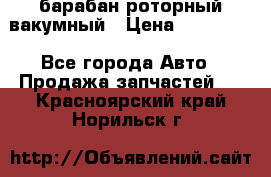 барабан роторный вакумный › Цена ­ 140 000 - Все города Авто » Продажа запчастей   . Красноярский край,Норильск г.